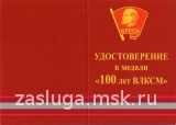 100 ЛЕТ ВЛКСМ